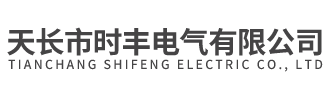 天長市時(shí)豐電氣有限公司
